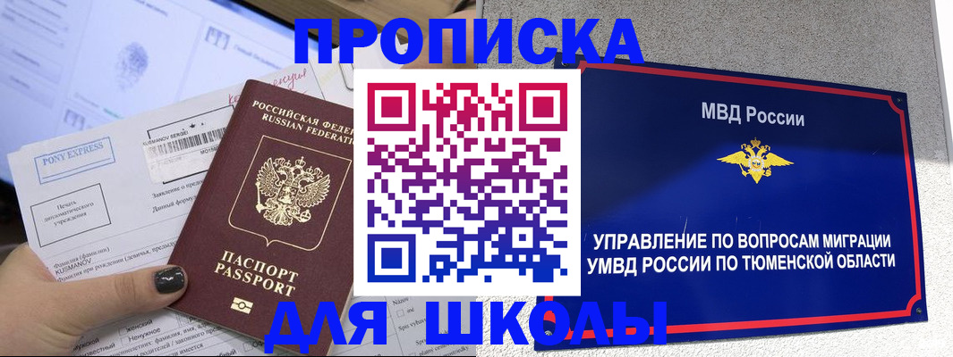 прописка для школы в Саянске